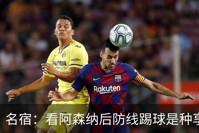 名宿：看阿森纳后防线踢球是种享受
