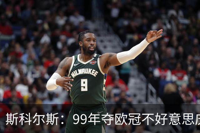 斯科尔斯：99年夺欧冠不好意思庆祝，因为没参加