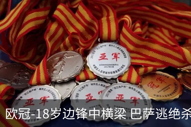 欧冠-18岁边锋中横梁 巴萨逃绝杀主场战平本菲卡