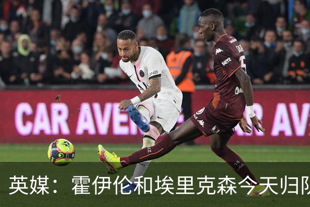 英媒：霍伊伦和埃里克森今天归队训练